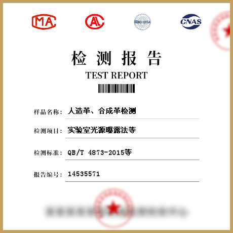 人造革、合成革檢測