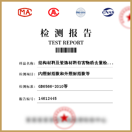 結(jié)構(gòu)材料及裝飾材料有害物質(zhì)含量檢驗檢測