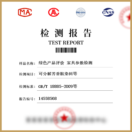 綠色產(chǎn)品評價 家具參數(shù)檢測