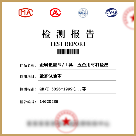 金屬覆蓋層/工具、五金用材料檢測