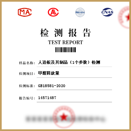 人造板及其制品（1個(gè)參數(shù)）檢測