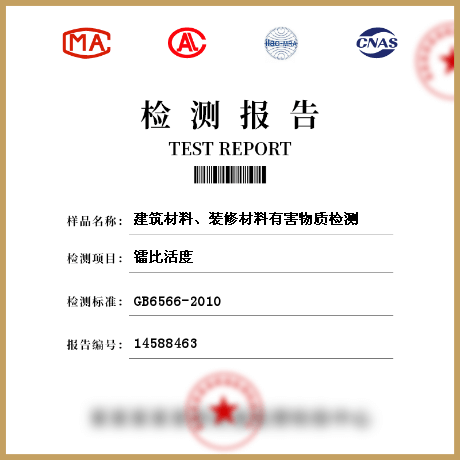 建筑材料、裝修材料有害物質(zhì)檢測(cè)