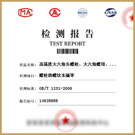 高強(qiáng)度大六角頭螺栓、大六角螺母、墊圈檢測(cè)