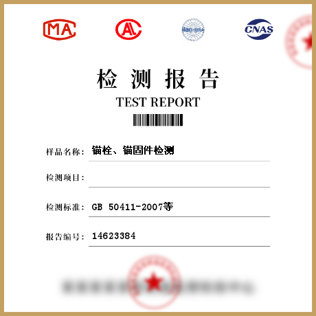 錨栓、錨固件檢測(cè)