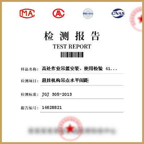 高處作業(yè)吊籃安裝、使用檢驗(yàn) 414499檢測