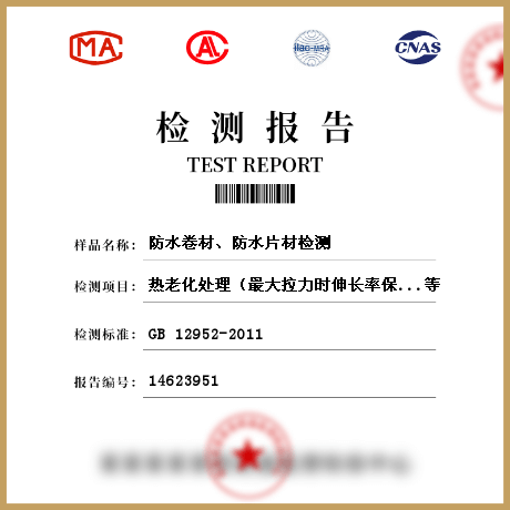 防水卷材、防水片材檢測(cè)