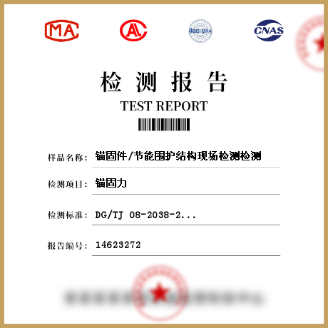 錨固件/節(jié)能圍護結構現(xiàn)場檢測檢測