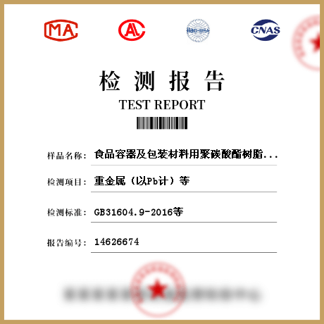 食品容器及包裝材料用聚碳酸酯樹脂檢測(cè)