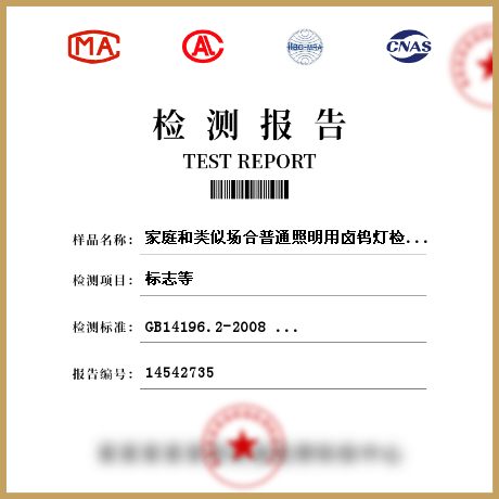 家庭和類(lèi)似場(chǎng)合普通照明用鹵鎢燈檢測(cè)