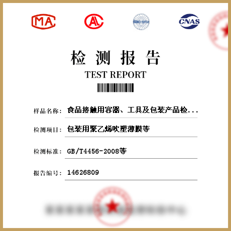 食品接觸用容器、工具及包裝產(chǎn)品檢測(cè)