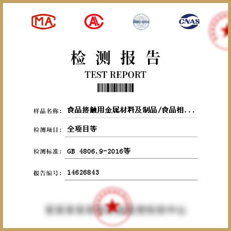 食品接觸用金屬材料及制品/食品相關(guān)產(chǎn)品檢測(cè)
