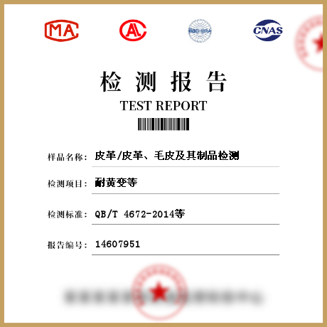 皮革/皮革、毛皮及其制品檢測(cè)