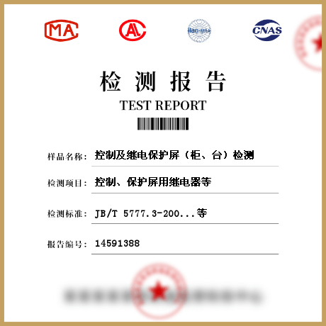 控制及繼電保護(hù)屏（柜、臺(tái)）檢測(cè)