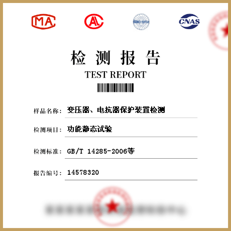 變壓器、電抗器保護(hù)裝置檢測(cè)
