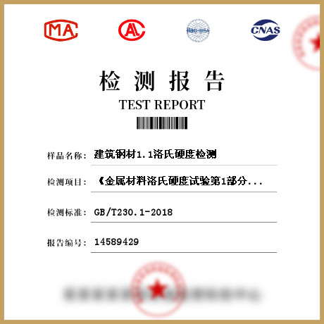 建筑鋼材1.1洛氏硬度檢測(cè)