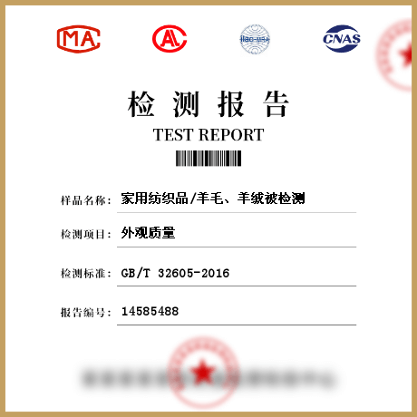 家用紡織品/羊毛、羊絨被檢測