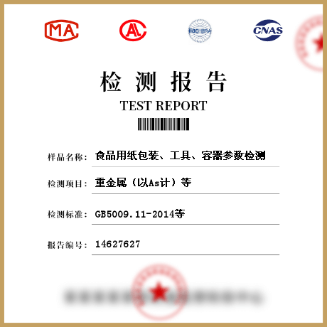 食品用紙包裝、工具、容器參數(shù)檢測(cè)