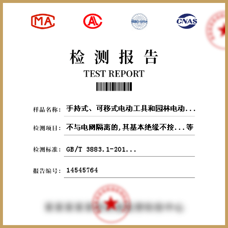 手持式、可移式電動(dòng)工具和園林電動(dòng)工具的安全檢測
