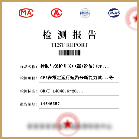 控制與保護開關電器(設備)(CPS)檢測