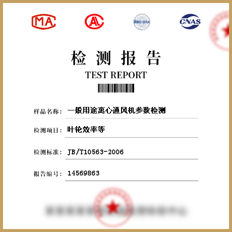 一般用途離心通風機參數檢測