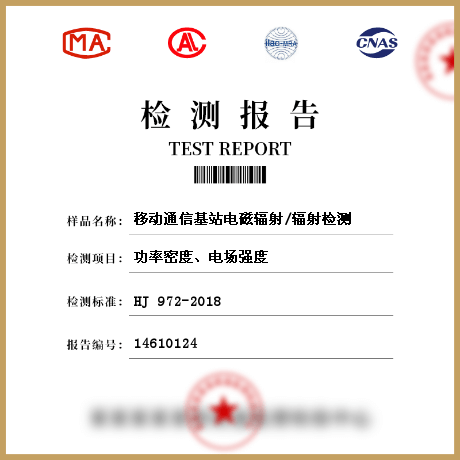 移動(dòng)通信基站電磁輻射/輻射檢測(cè)