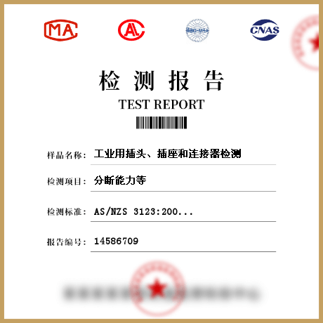 工業(yè)用插頭、插座和連接器檢測(cè)