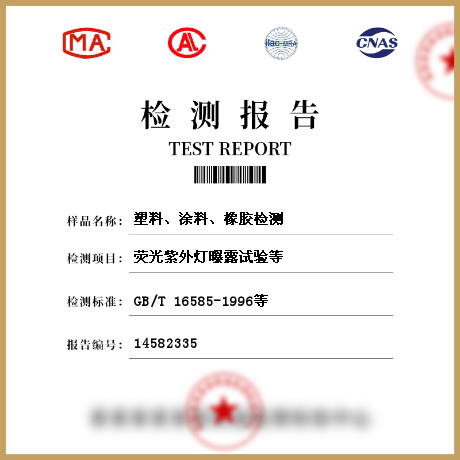 塑料、涂料、橡膠檢測