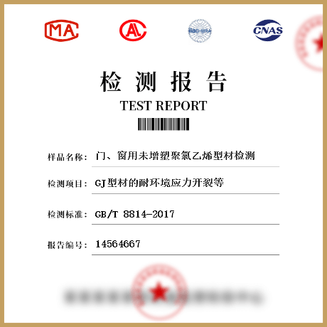 門(mén)、窗用未增塑聚氯乙烯型材檢測(cè)