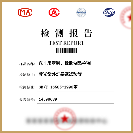 汽車用塑料、橡膠制品檢測