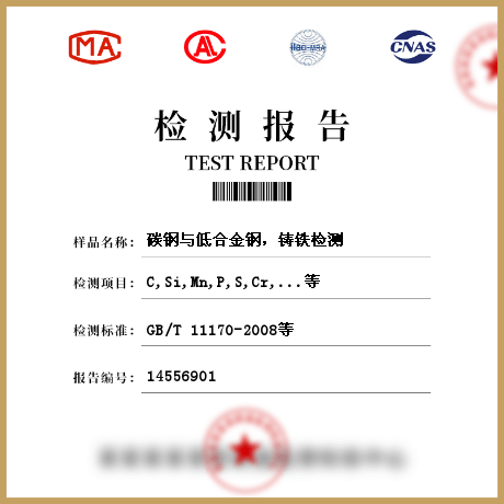 碳鋼與低合金鋼，鑄鐵檢測(cè)