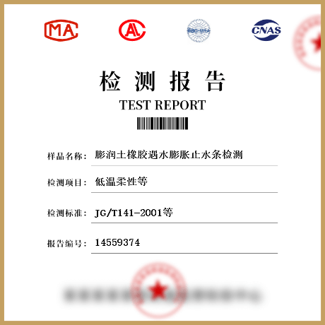 膨潤土橡膠遇水膨脹止水條檢測(cè)