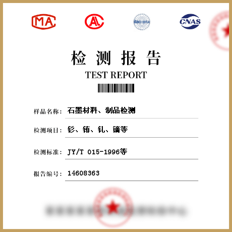 石墨材料、制品檢測(cè)