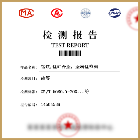 錳鐵,錳硅合金，金屬錳檢測