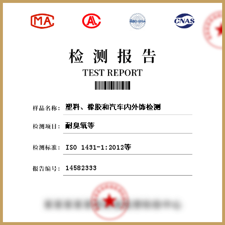 塑料、橡膠和汽車內(nèi)外飾檢測