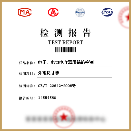 電子、電力電容器用鋁箔檢測(cè)