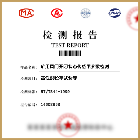 礦用風(fēng)門(mén)開(kāi)閉狀態(tài)傳感器參數(shù)檢測(cè)