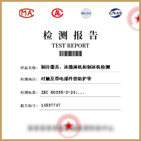 制冷器具、冰激淋機(jī)和制冰機(jī)檢測(cè)