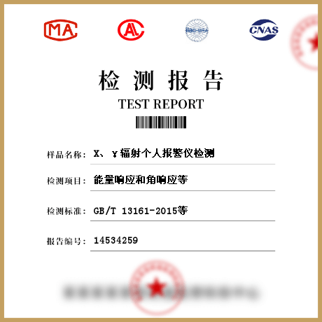X、γ輻射個(gè)人報(bào)警儀檢測(cè)