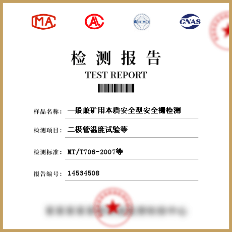 一般兼礦用本質安全型安全柵檢測
