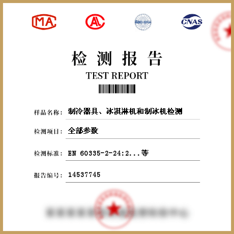 制冷器具、冰淇淋機(jī)和制冰機(jī)檢測