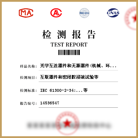 光學(xué)互連器件和無(wú)源器件(機(jī)械、環(huán)境、光學(xué)）檢測(cè)