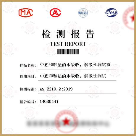 中底和鞋墊的水吸收，解吸性測試檢測