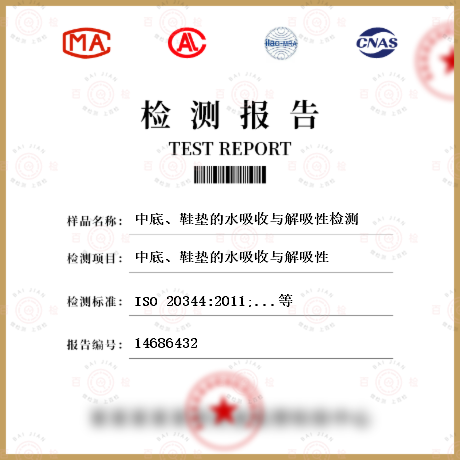 中底、鞋墊的水吸收與解吸性檢測