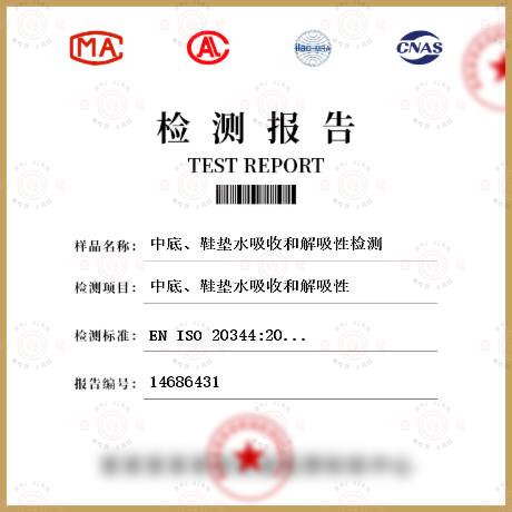 中底、鞋墊水吸收和解吸性檢測(cè)