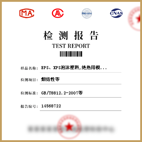 EPS、XPS泡沫塑料,絕熱用模塑聚苯乙烯板檢測