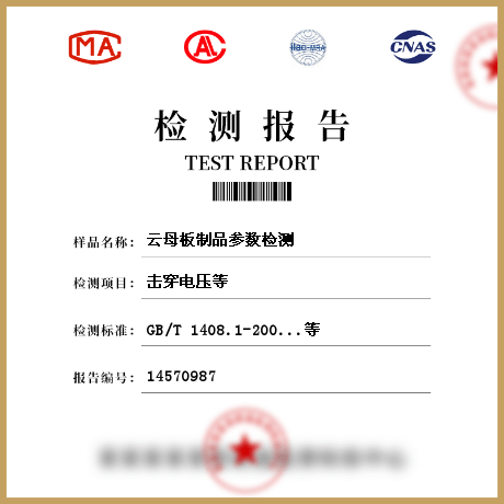 云母板制品參數檢測