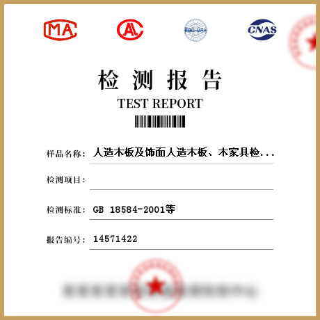 人造木板及飾面人造木板、木家具檢測(cè)