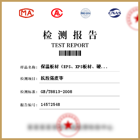 保溫板材（EPS、XPS板材、硬質(zhì)聚氨脂泡沫塑料、保溫裝飾板）檢測(cè)