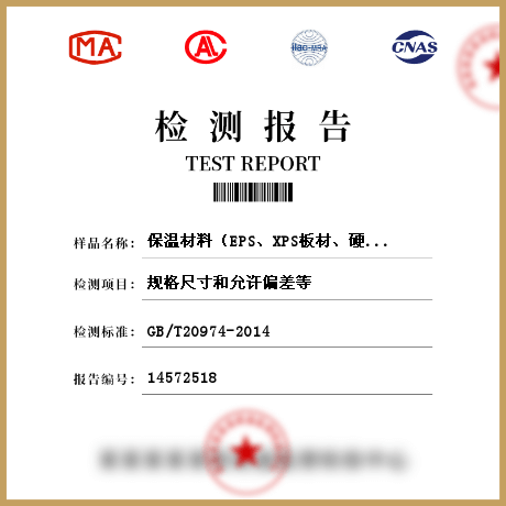 保溫材料（EPS、XPS板材、硬質(zhì)泡沫聚氨脂、保溫裝飾板、保溫砂漿、復(fù)合發(fā)泡水泥板、復(fù)合材料保溫板、巖棉板等）檢測(cè)