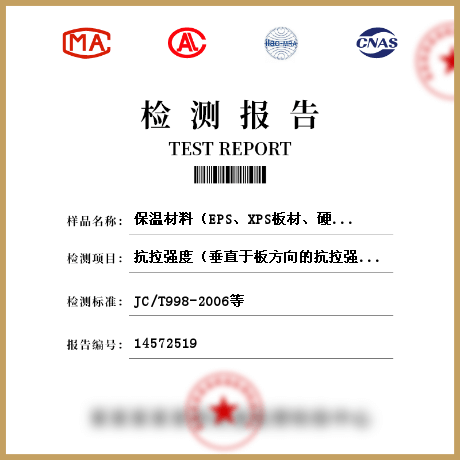 保溫材料（EPS、XPS板材、硬質(zhì)泡沫聚氨酯、保溫裝飾板、保溫砂漿、聚苯顆粒）檢測